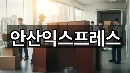 경기 안산 단원구 와동 이사 5곳 위치 업데이트