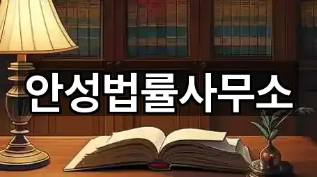 안성법률사무소