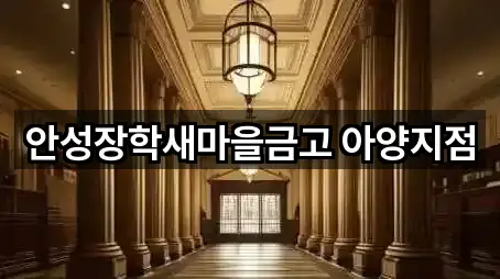 초보자 가이드: 옥산동 대출 5곳