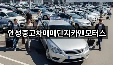 안성중고차매매단지카맨모터스
