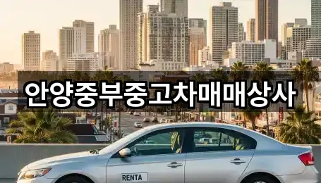 안양중부중고차매매상사