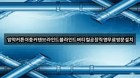 암막커튼이중커텐브라인드블라인드버티컬공장직영무료방문설치