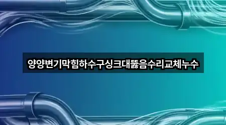 현북면 누수 수리 주변 찾기 2곳