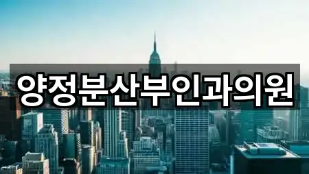 경기 이천시 고담동 산부인과 가격 문의 5곳