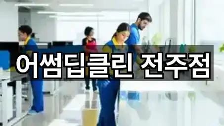 어썸딥클린 전주점