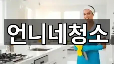 가까운 동구 방어동 청소업체 5 업체 정보