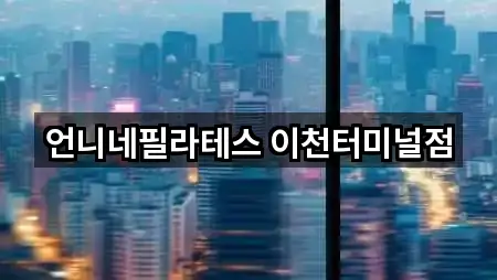 경기 이천 진리동 필라테스 (5곳) 지도 열기