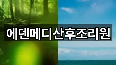 에덴메디산후조리원