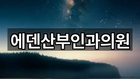 에덴산부인과의원