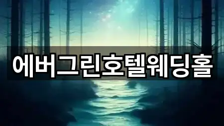 원클릭 연락: 충남 논산시 연무읍 웨딩홀 2곳