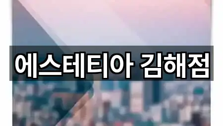 지금 인기 경남 김해 관동동 마사지 5곳