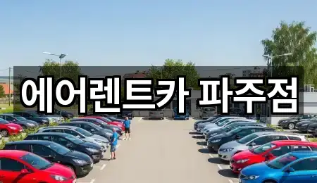 에어렌트카 파주점