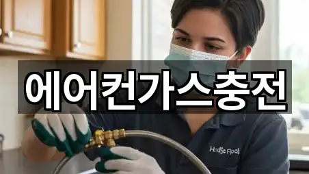 에어컨가스충전