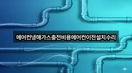 에어컨냉매가스충전비용에어컨이전설치수리