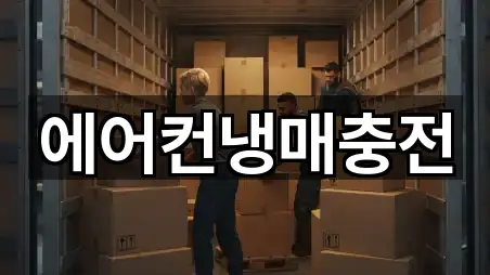 에어컨냉매충전