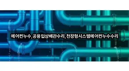 핵심만 보기: 선원동 누수 수리 3곳
