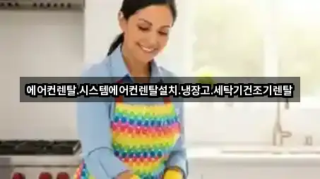 에어컨렌탈.시스템에어컨렌탈설치.냉장고.세탁기건조기렌탈