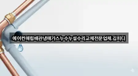 에어컨매립배관냉매가스누수누설수리교체전문업체.김피디
