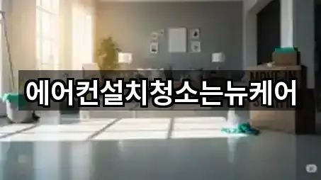 에어컨설치청소는뉴케어