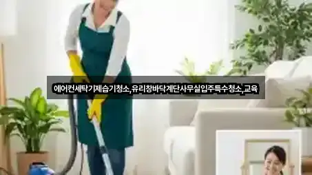 제주시 내도동 사무실청소 연락하기 2곳