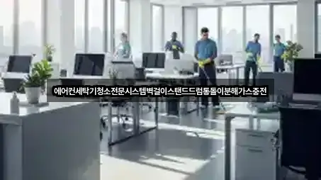 에어컨세탁기청소전문시스템벽걸이스탠드드럼통돌이분해가스충전