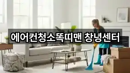 에어컨청소똑띠맨 창녕센터