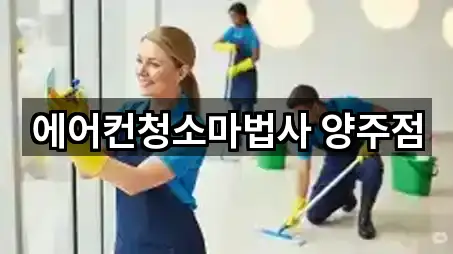 에어컨청소마법사 양주점