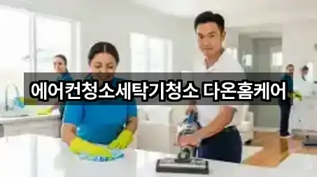 에어컨청소세탁기청소 다온홈케어