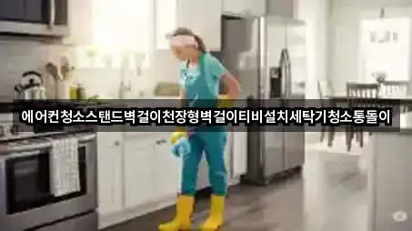 에어컨청소스탠드벽걸이천장형벽걸이티비설치세탁기청소통돌이