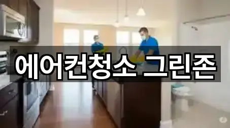 에어컨청소 그린존