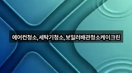 에어컨청소,세탁기청소,보일러배관청소케이크린