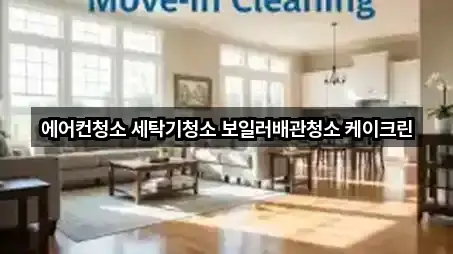 에어컨청소 세탁기청소 보일러배관청소 케이크린
