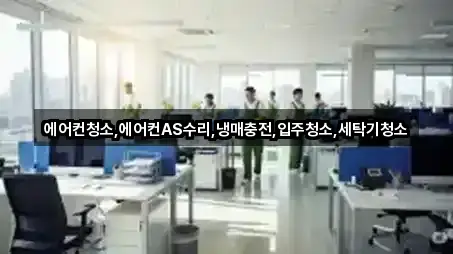 에어컨청소,에어컨AS수리,냉매충전,입주청소,세탁기청소