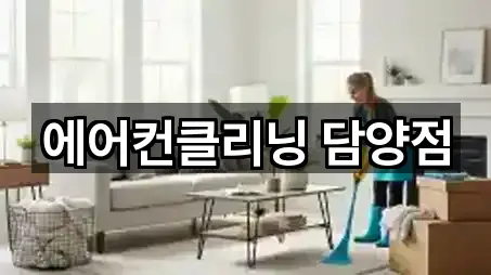 에어컨클리닝 담양점