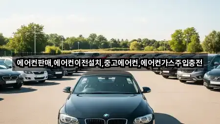 에어컨판매,에어컨이전설치,중고에어컨,에어컨가스주입충전