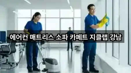 에어컨 매트리스 소파 카페트 지클랩 강남