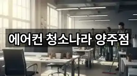 에어컨 청소나라 양주점