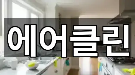 주변 추천: 경남 장천동 청소 5곳