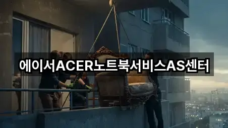 에이서ACER노트북서비스AS센터