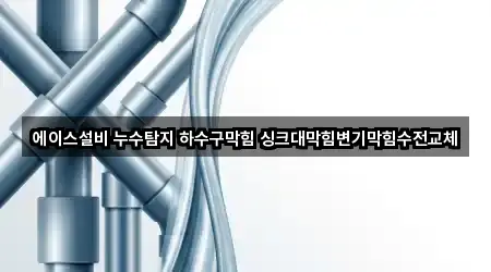 에이스설비 누수탐지 하수구막힘 싱크대막힘변기막힘수전교체
