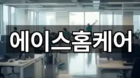 에이스홈케어