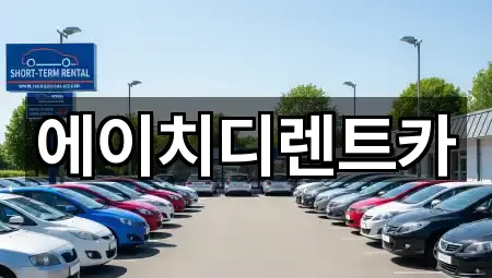 에이치디렌트카