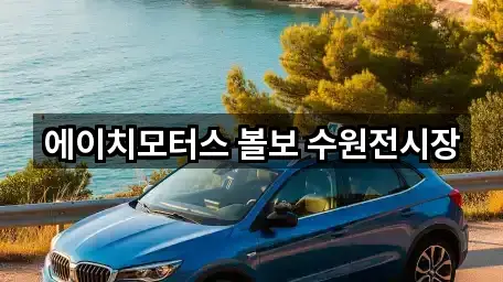 에이치모터스 볼보 수원전시장
