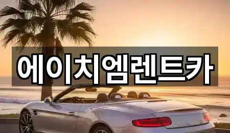 에이치엠렌트카