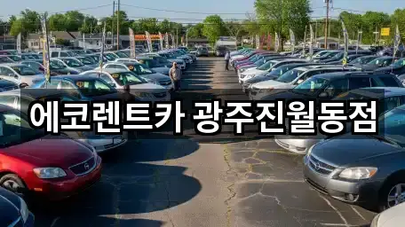 광주광역시 주월동 렌트카 지도에서 보기 5곳