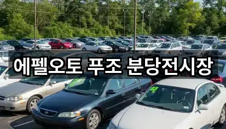 에펠오토 푸조 분당전시장