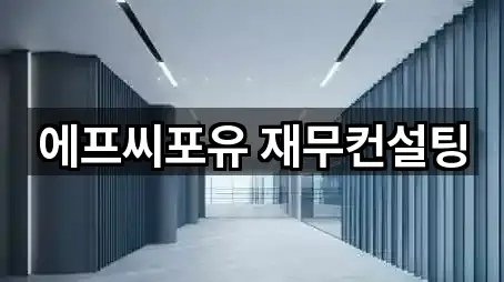 에프씨포유 재무컨설팅