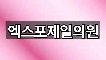 여수시 공화동 산부인과 2곳 지도 전체 보기