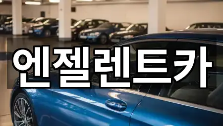 오늘의 창원시 귀현동 렌트카 3곳