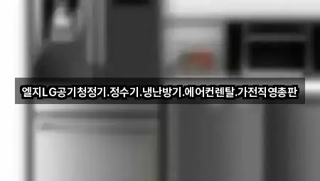 수원 권선구 입북동 가전제품렌탈 바로 비교 5곳